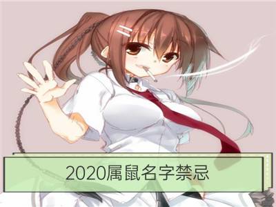 2020属鼠名字禁忌 取什么好_新潮的婴儿小名 2020正月属鼠男宝名字